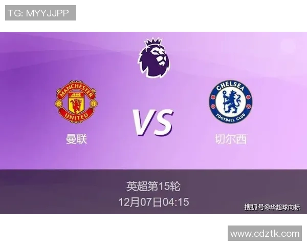 切尔西与曼联对决前瞻及比分预测分析,谁能笑到最后