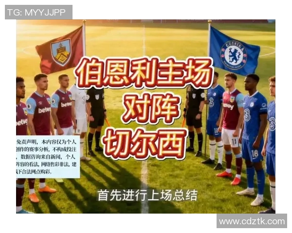切尔西主场迎战伯恩利全力争胜期待精彩对决 切尔西主场迎战伯恩利全力争胜期待精彩对决