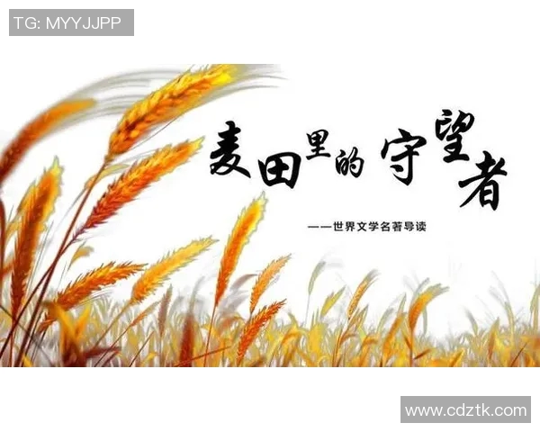 萨林杰的文学世界探索与影响力分析：从麦田里的守望者看人生哲学与青春困惑