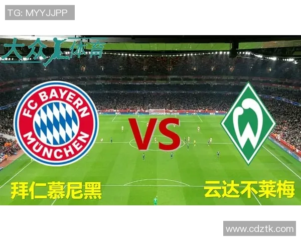 拜仁慕尼黑与不莱梅首发阵容分析及比赛前瞻解读